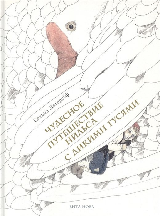 Чудесное путешествие Нильса с дикими гусями. Повесть-сказка. 112 ...