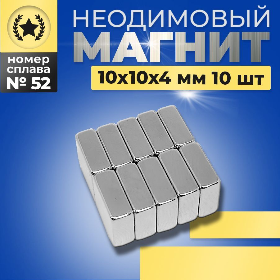 Неодимовый магнит прямоугольный 10х10х4 N52 мощный, сильный набор 10 штуки  #1