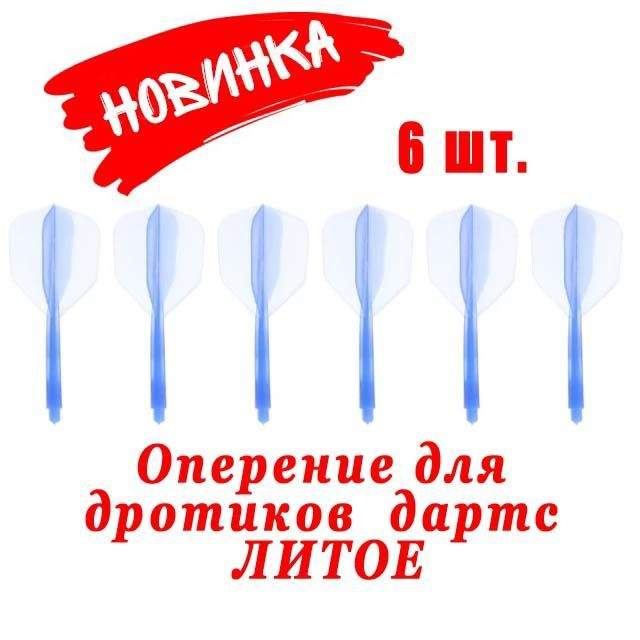 Дротики #1