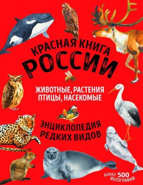 Красная книга России. Млекопитающие, птицы, рептилии, амфибии, рыбы, насекомые 12+  #1