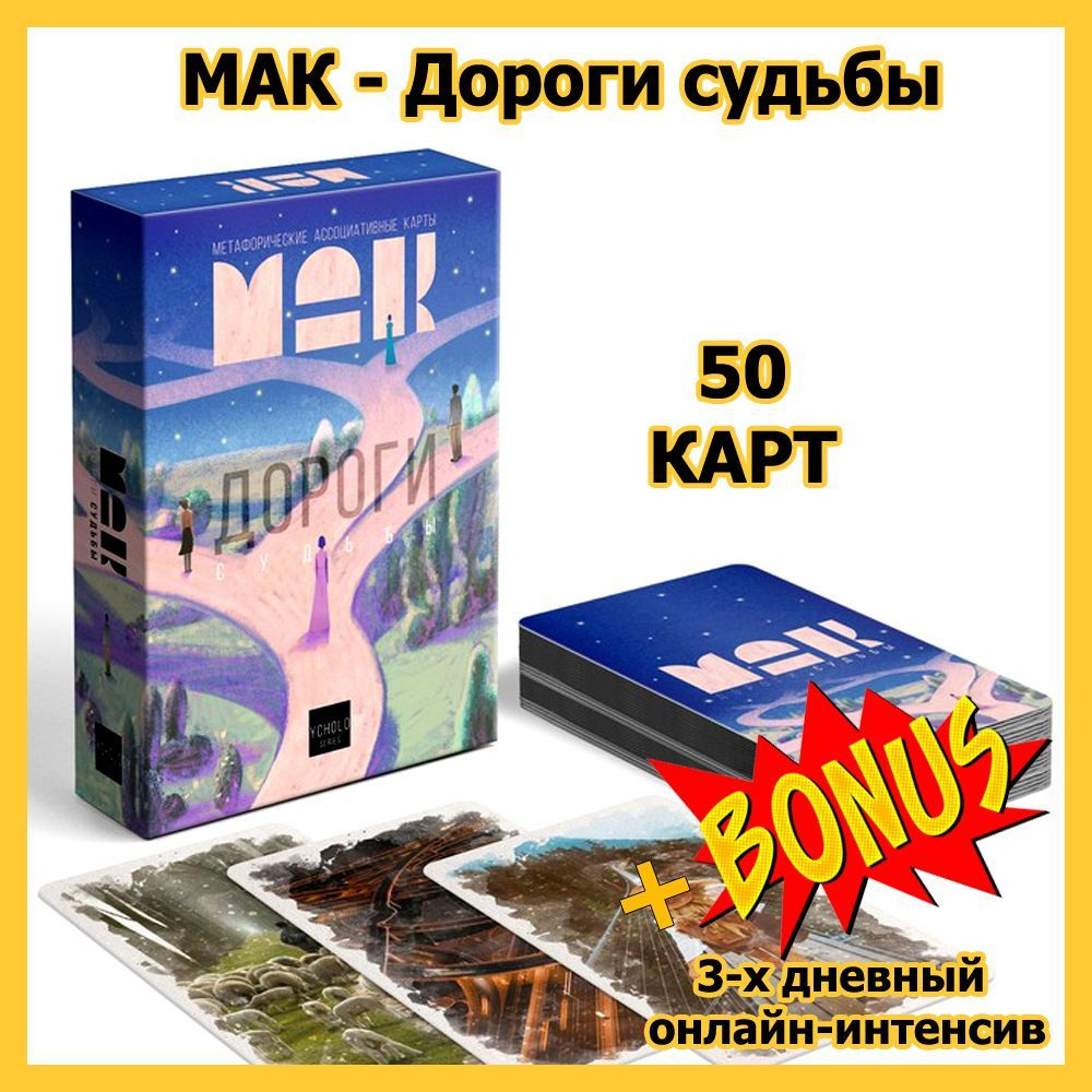 Метафорические ассоциативные карты - Дороги судьбы, 50карт (МАК)