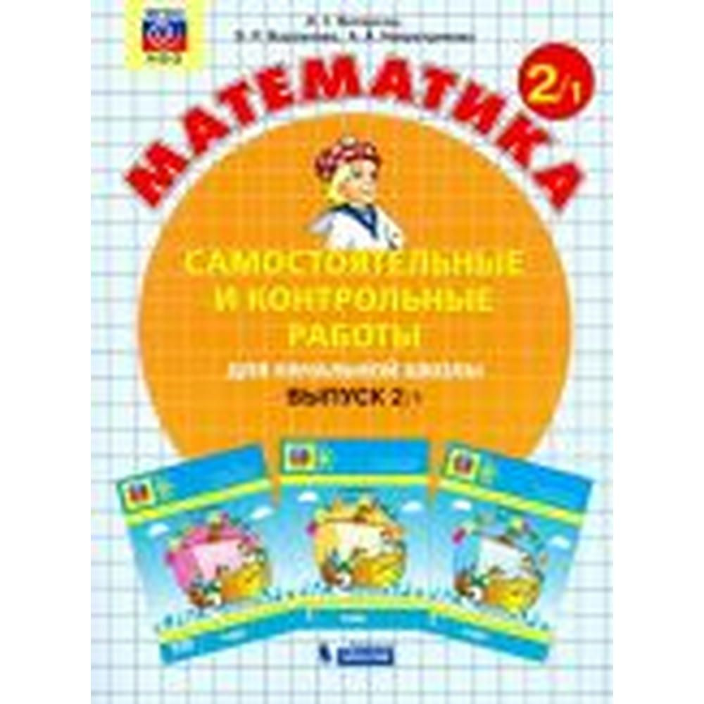 Петерсон, Барзунова, Невретдинова: Математика. 2 класс. Самостоятельные ...