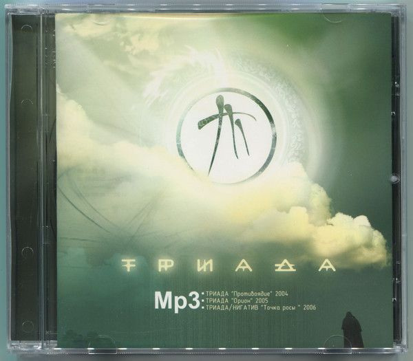 Триада Триада Mp3 #1