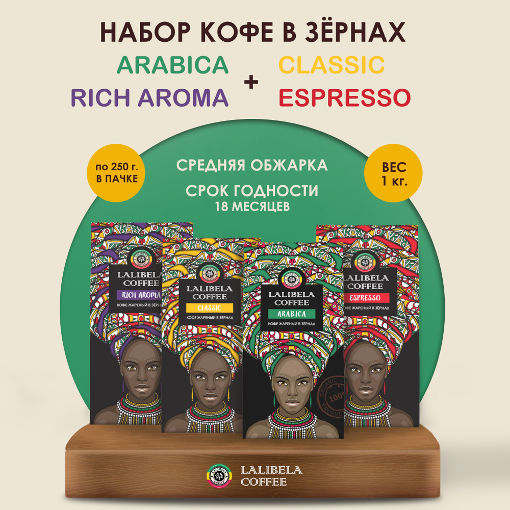 Набор кофе в зернах 1 кг LALIBELA COFFEE CLASSIC + ARABICA + RICH AROMA + ESPRESSO (4 шт. х 250 гр)  #1