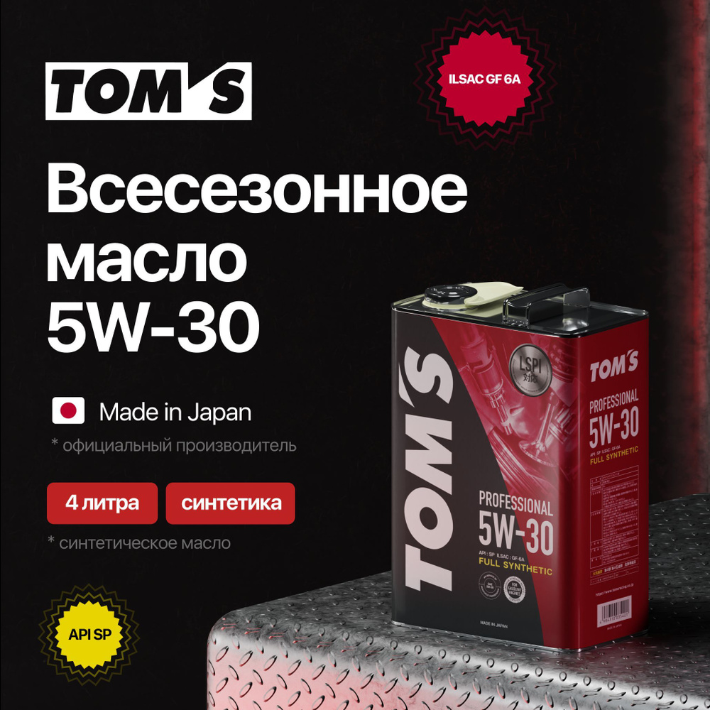 Масло моторное TOM'S Professional 5W-30 Синтетическое 4 л 00410