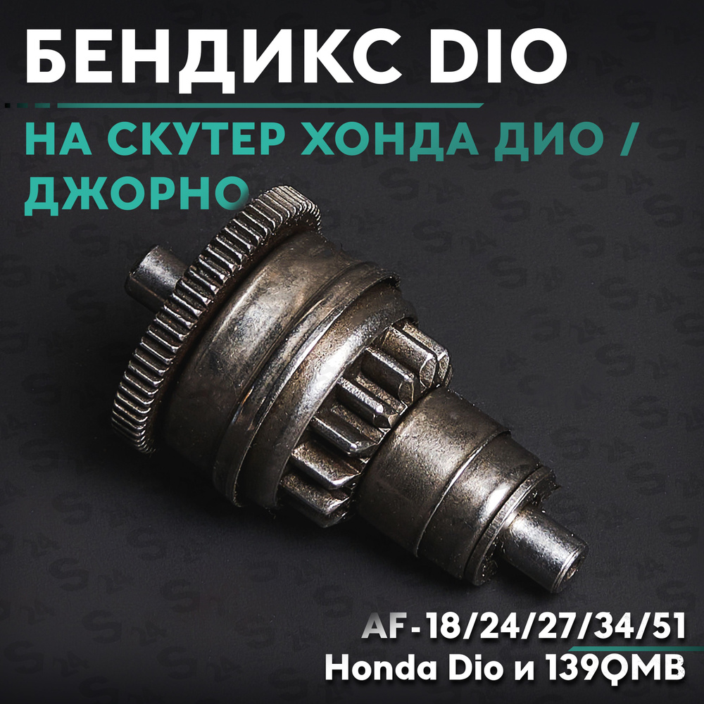 Бендикс на скутер Хонда Дио , Джорно Аф-18 / 24 / 27 / 34 / 51 , Honda ...