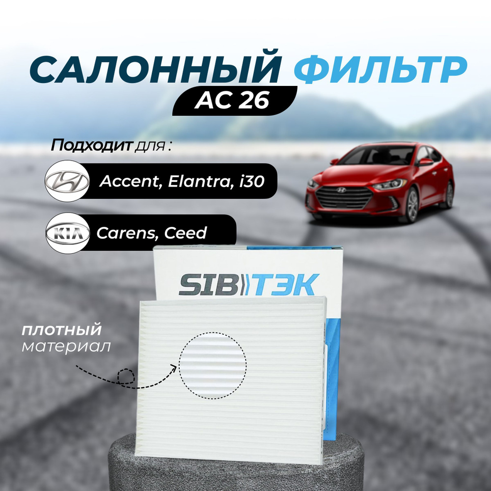 Фильтр салонный Sibtek угольный AC26C - купить по выгодным ценам в  интернет-магазине OZON (607964687)