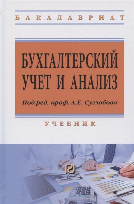 Бухгалтерский учет и анализ. Учебник - купить с доставкой по выгодным ...