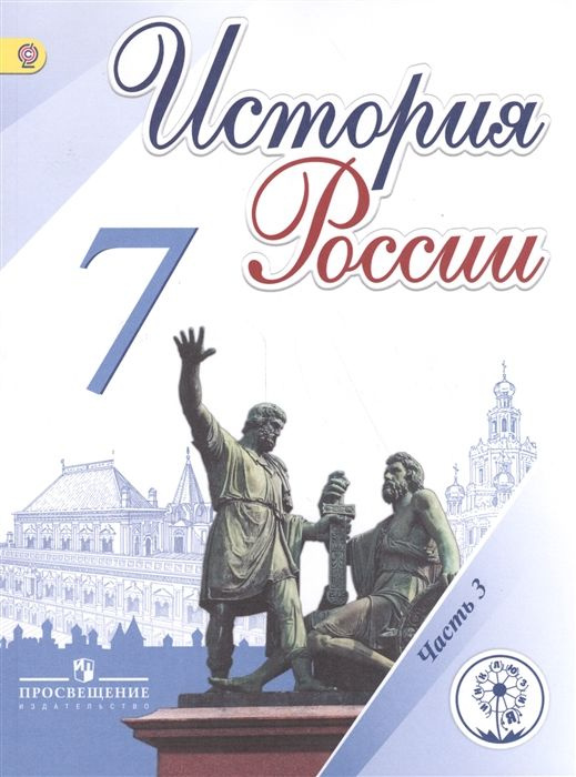 История России. 7 класс. В 4-х частях. Часть 3. Учебник для ...