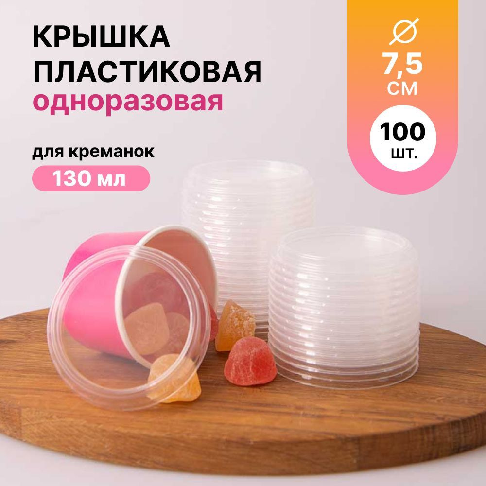 Крышки пластиковые одноразовые для креманок 130 мл. 100 шт.  #1