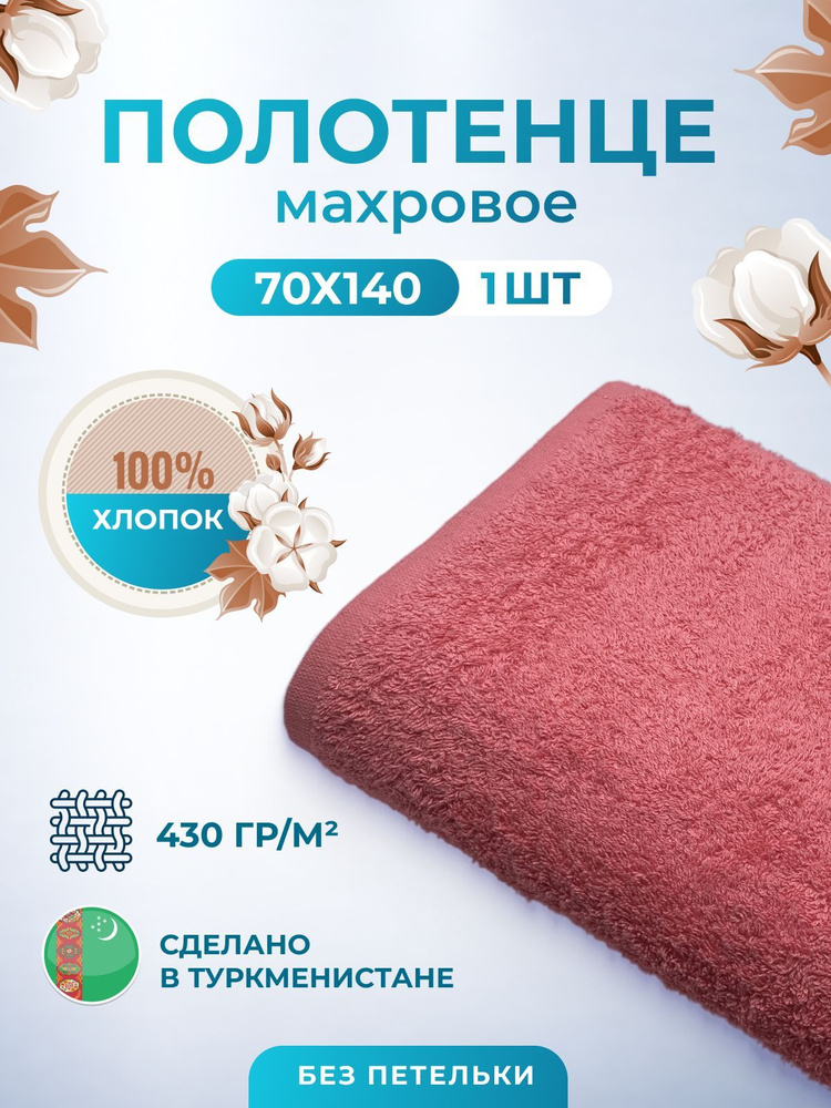 Махровое полотенце банное пушистое для тела 70х140- 1 шт. цветные / TM TEXTILE / полотенце махровое / #1