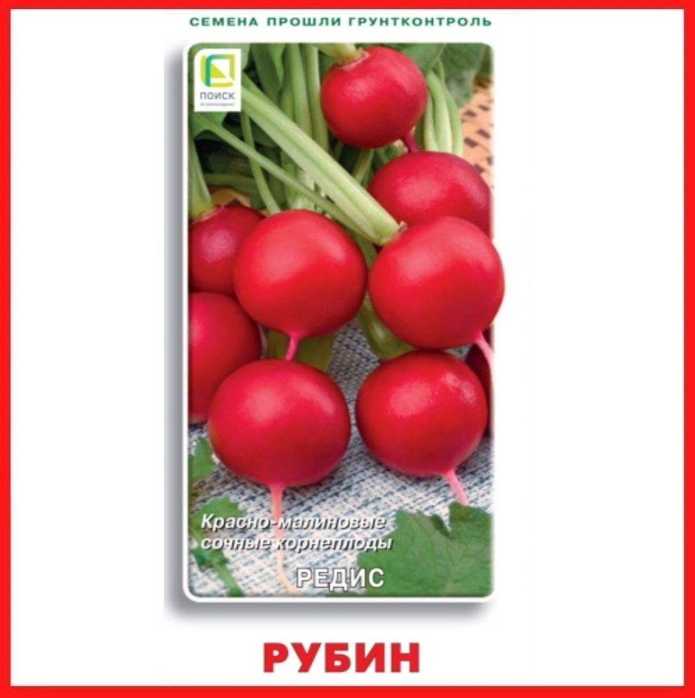 Семена Редис "Рубин", 3 гр, для дома, дачи и огорода, в открытый грунт, на подоконник, в контейнер.  #1