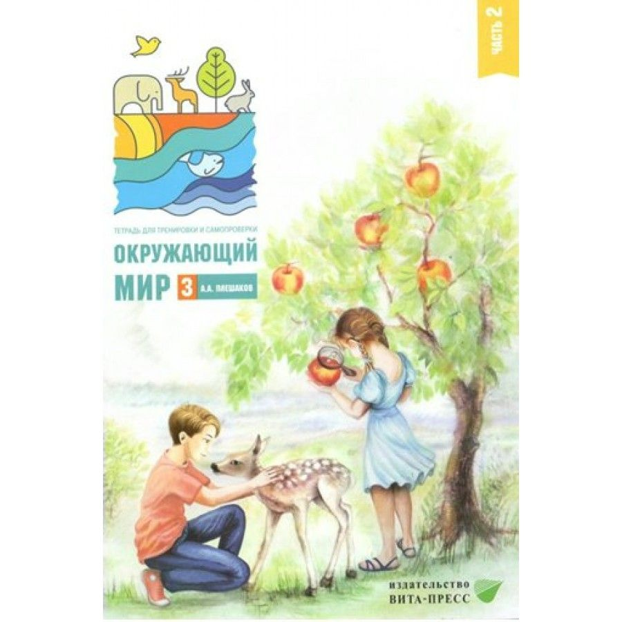 Окружающий мир. 3 класс. Тетрадь для тренировки и самопроверки. Часть 2 ...
