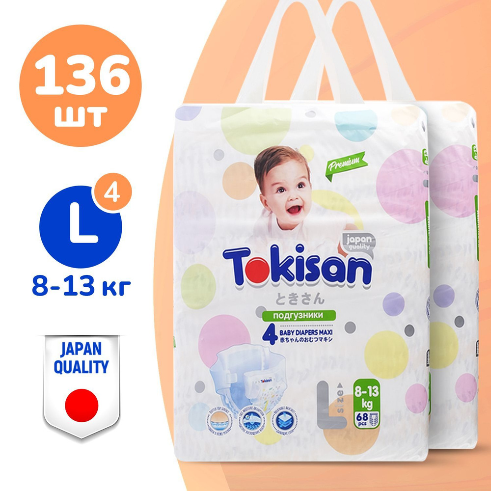 Подгузники детские Tokisan Premium MAXI L для малышей 8-13 кг, 4 размер, 136 шт, дневные (ночные) с индикатором, #1