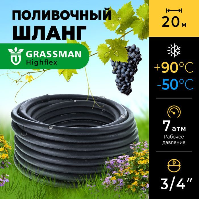 Шланг поливочный 3/4 садовый ТЭП GRASSMAN Highflex армированный, трехслойный, высокопрочный, 20 м  #1