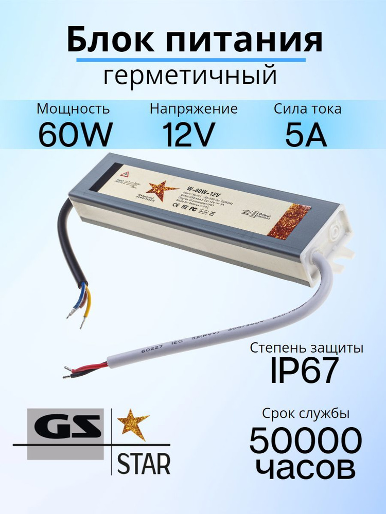 GS Star Блок питания для светодиодной ленты, 12В, 60 Вт, IP67 #1