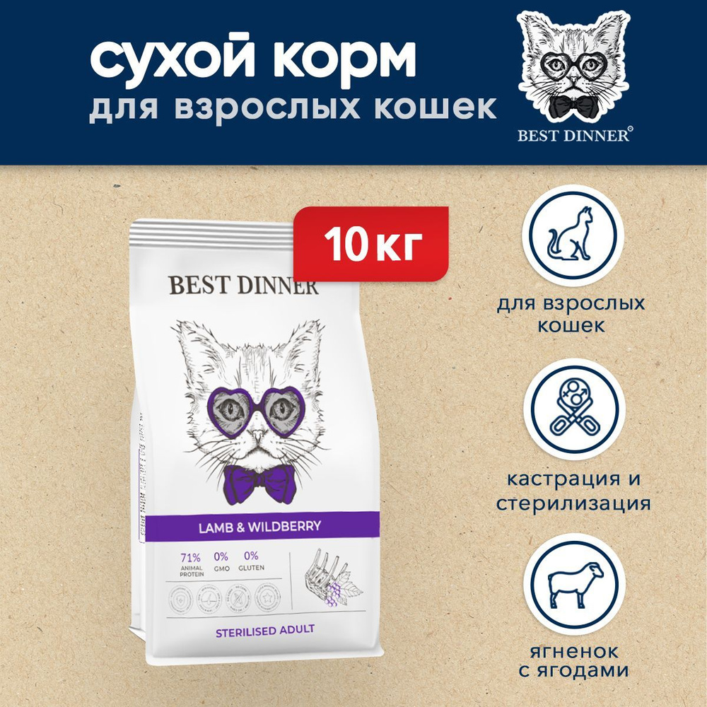 Best Dinner Adult Sterilised сухой корм для взрослых стерилизованных кошек, при аллергии и проблемах #1