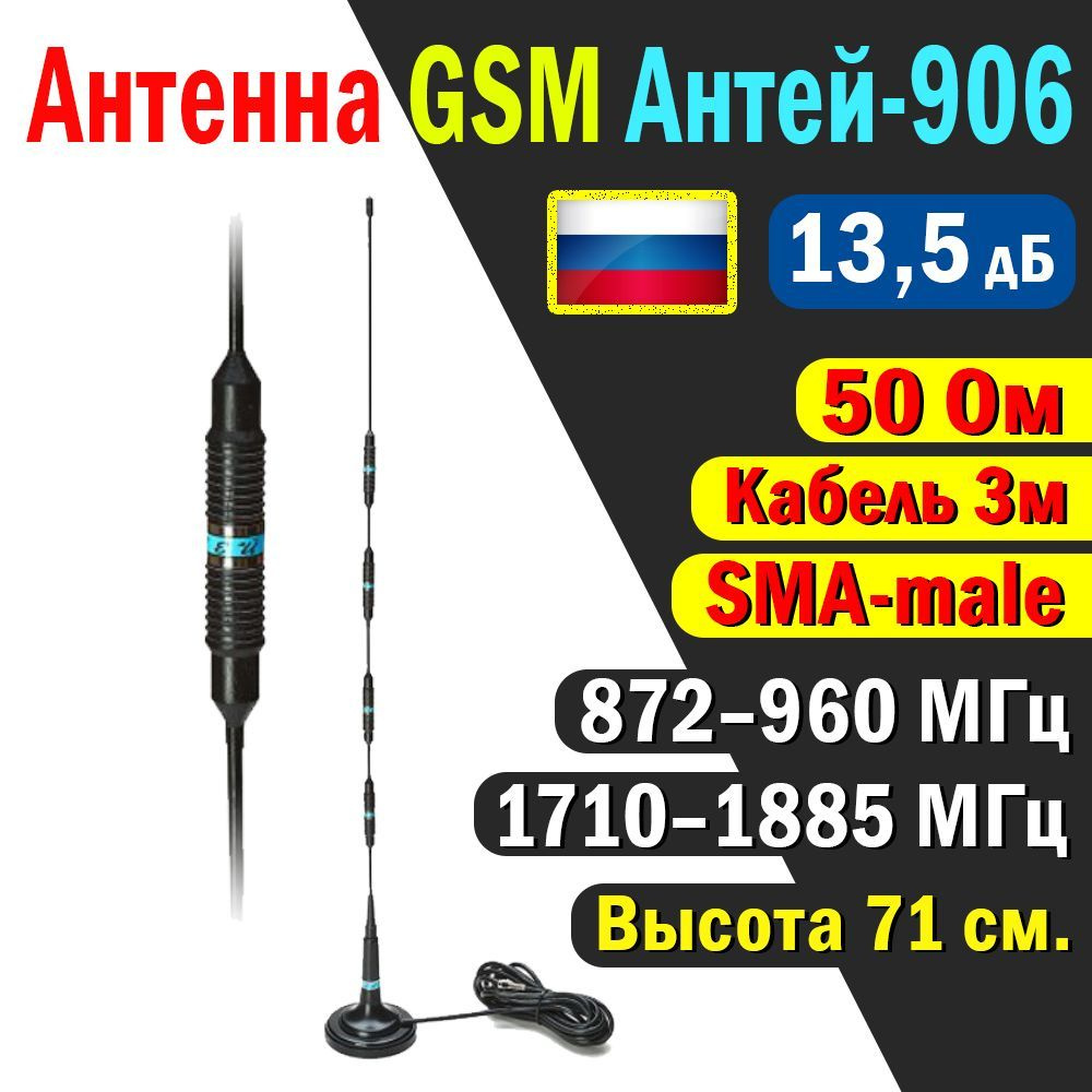 Антенна GSM Антей-906 (круговая, кабель 3 метра., на магнитном ...