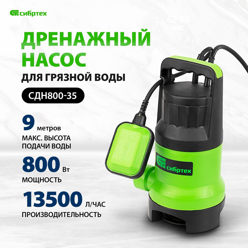 Дренажный насос для грязной воды СИБРТЕХ СДН800-35, 800 Вт, 13500 л/ч,  частицы до 35 мм, напор 9 м и максимальная глубина погружения 7 м, ...