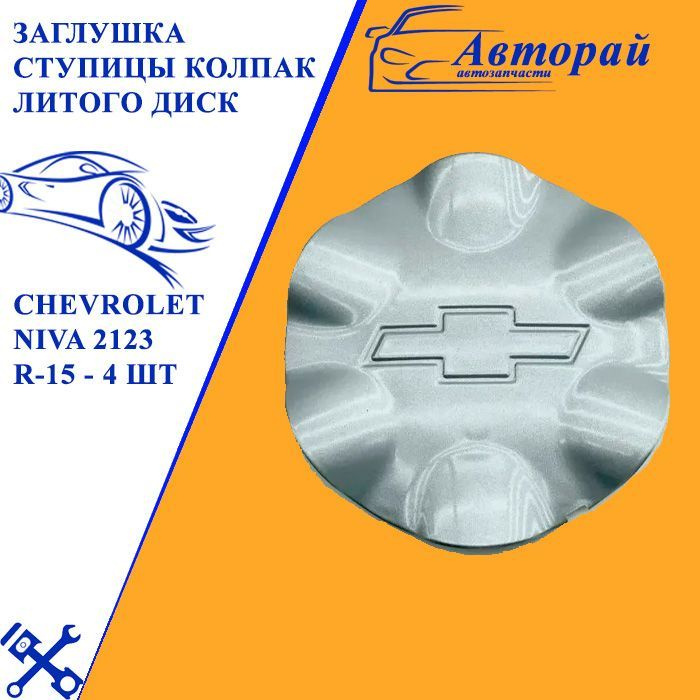 Заглушка ступицы колпак литого диск Chevrolet Niva 2123 R-15 - 4 шт ...