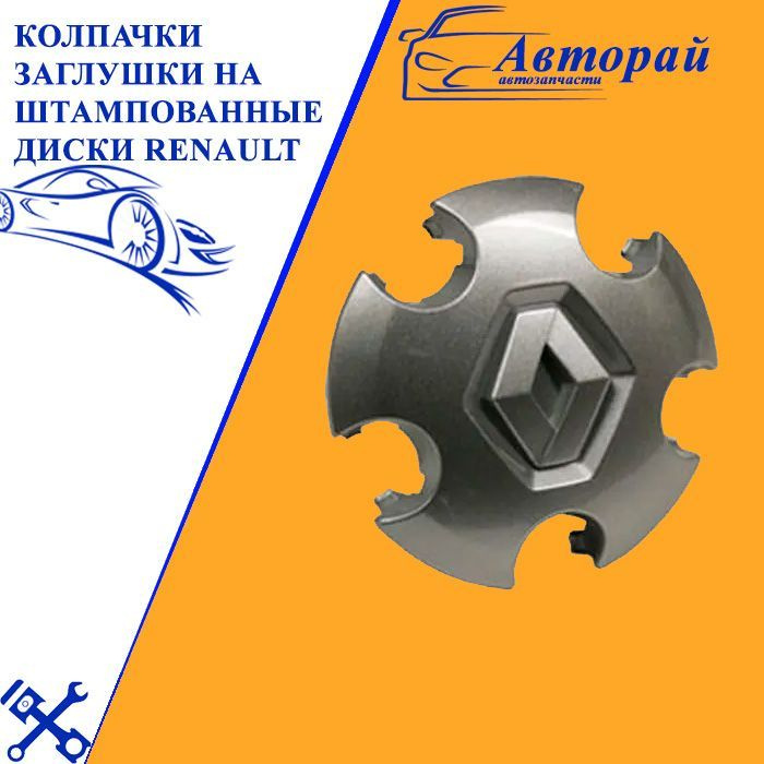 Колпачки заглушки на штампованные диски Renault Серый 4 шт.  #1