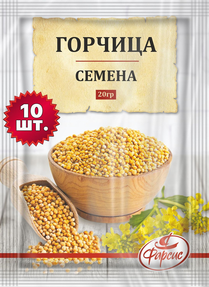 Горчица семена целые ФАРСИС 20 грамм ( 10 уп. ) #1