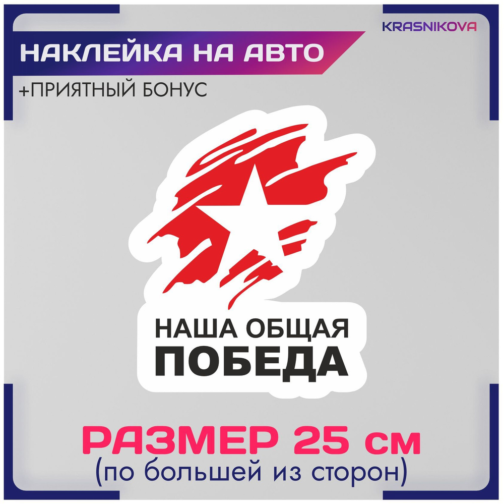 Наклейки на авто стикеры 9 мая день победы спасибо деду за победу v3