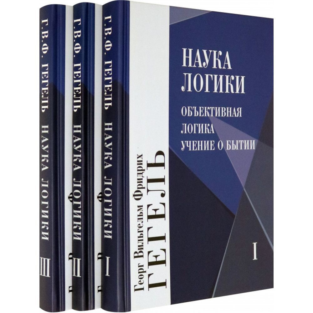 Наука логики. Комплект в 3-х томах. Гегель Г.В.Ф. | Гегель Георг Вильгельм  Фридрих - купить с доставкой по выгодным ценам в интернет-магазине OZON  (826682722)