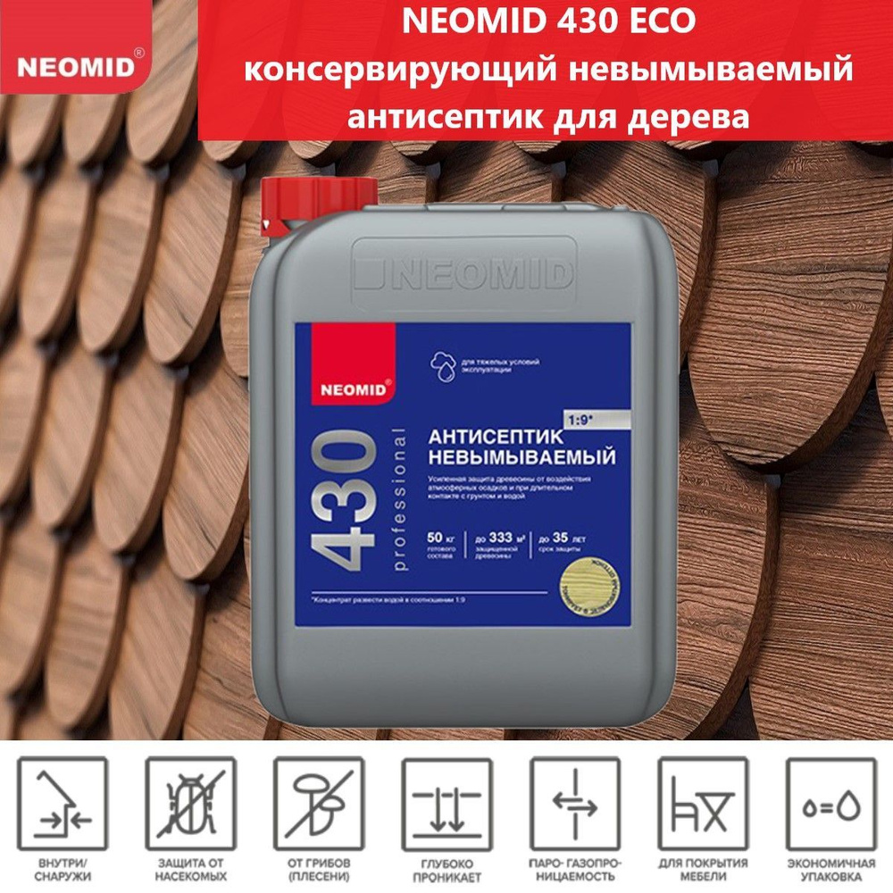 Антисептик строительный невымываемый для дерева Neomid 430 Eco, концентрат, 5 кг, темно-синий  #1