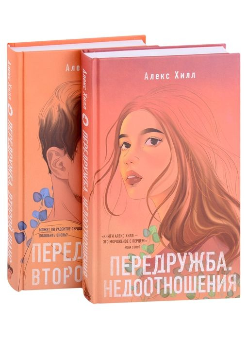 Передружба. Недоотношения. Передружба. Второй шанс (комплект из 2 книг ...