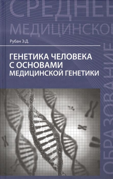 Генетика человека с основами медицинской генетики: учебник | Рубан ...