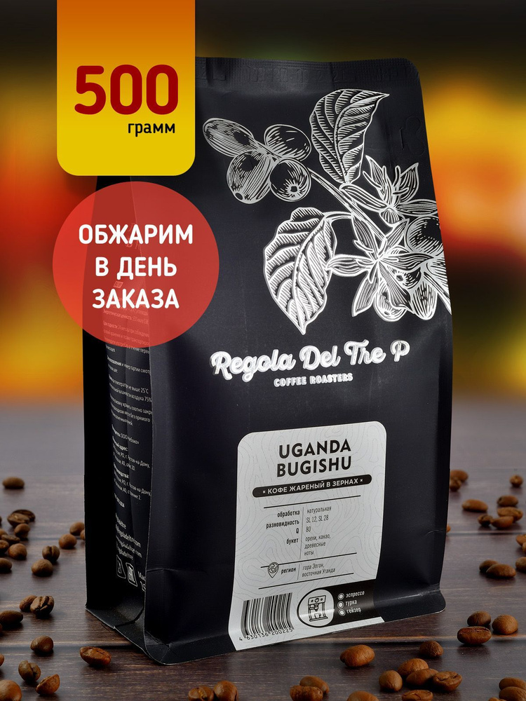 Свежеобжаренный натуральный кофе в зернах Regola Del Tre P UGANDA BUGISHU 500 гр. / Арабика 100%  #1