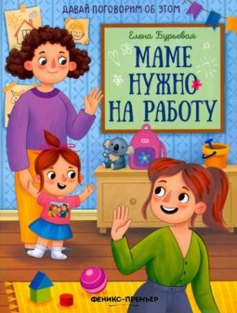 Маме нужно на работу - купить с доставкой по выгодным ценам в интернет