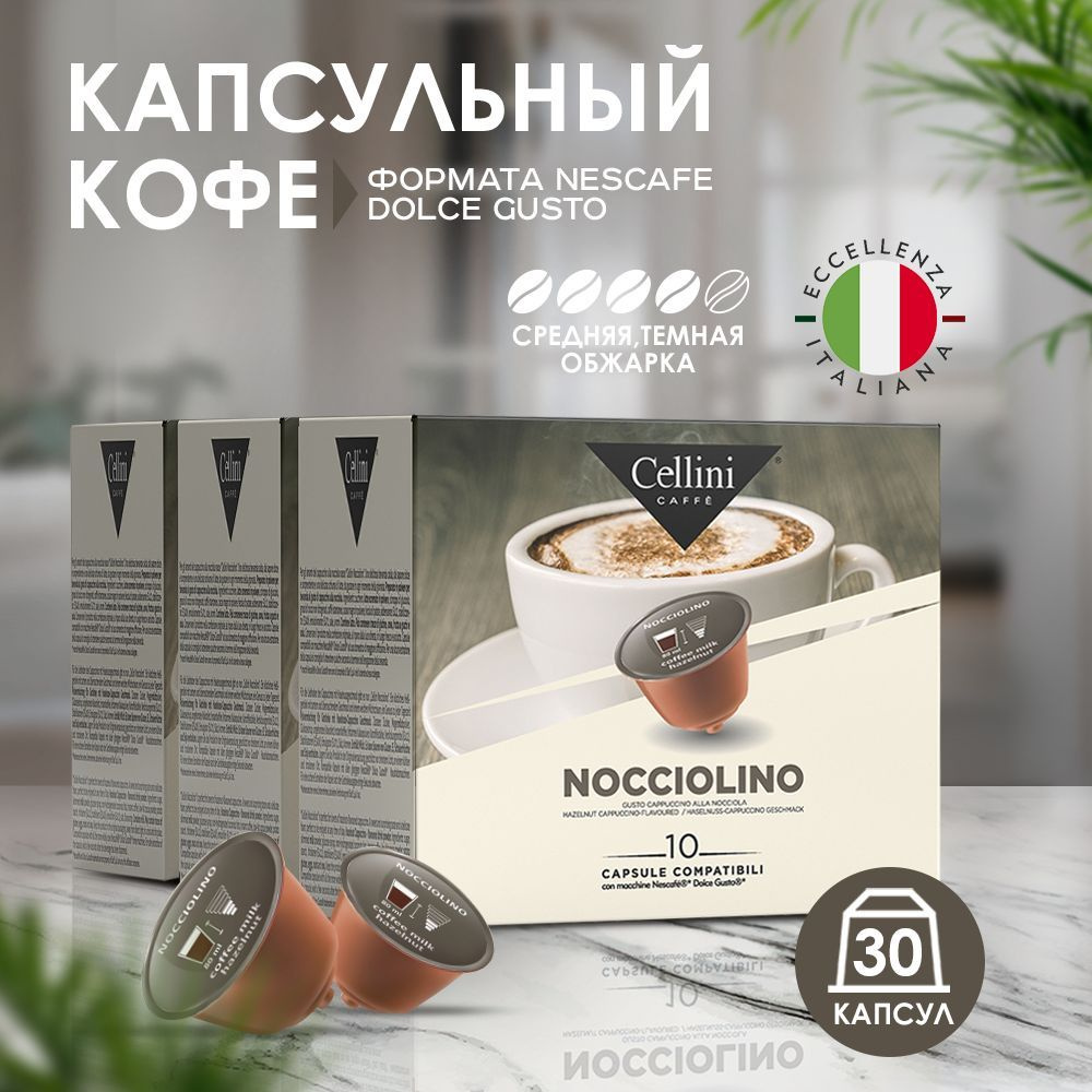 Кофе в капсулах Nescafe Dolce Gusto Cellini Espresso Nocciolino 30шт для кофемашины, со сладким вкусом #1