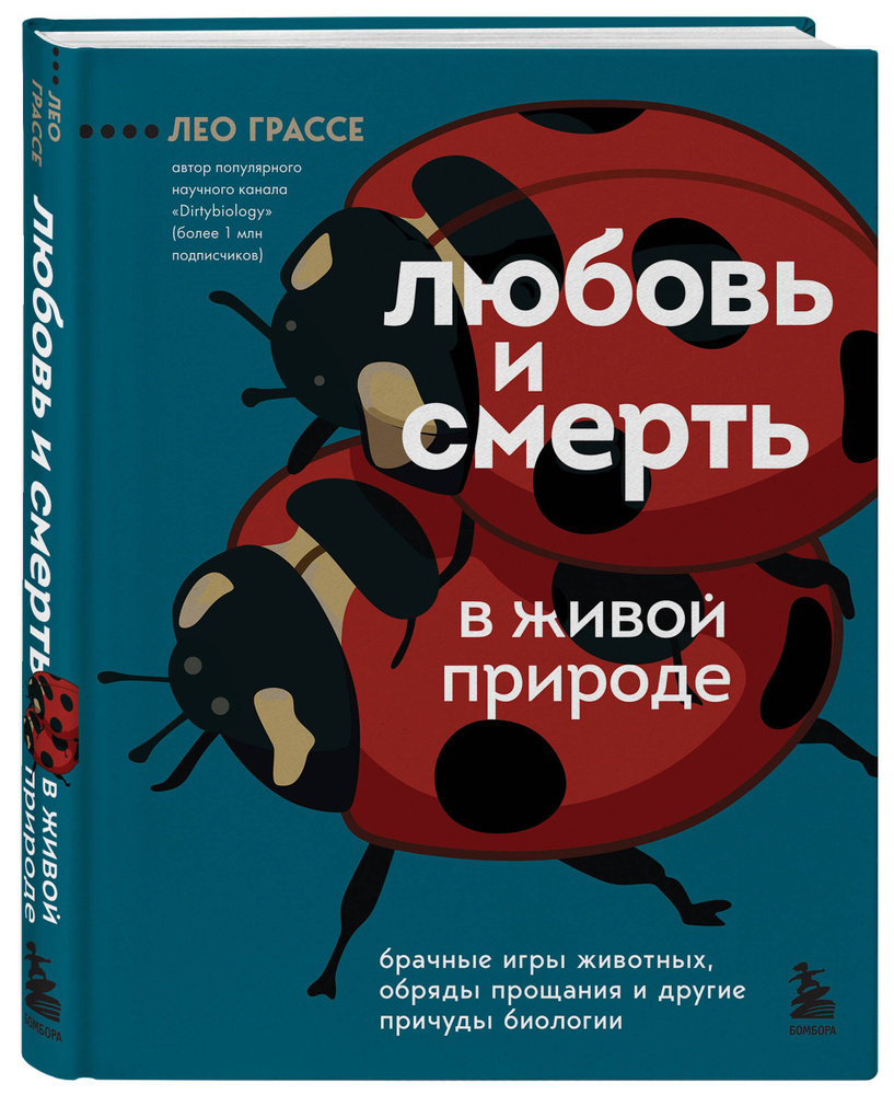 Любовь и смерть в живой природе. Брачные игры животных, обряды прощания и  другие причуды биологии | Грассе Лео - купить с доставкой по выгодным ценам  в интернет-магазине OZON (805149512)