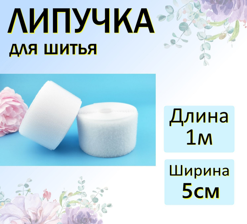 Липучка для шитья, лента контактная, велькро, для одежды, 1 метр, 50 мм, белая  #1