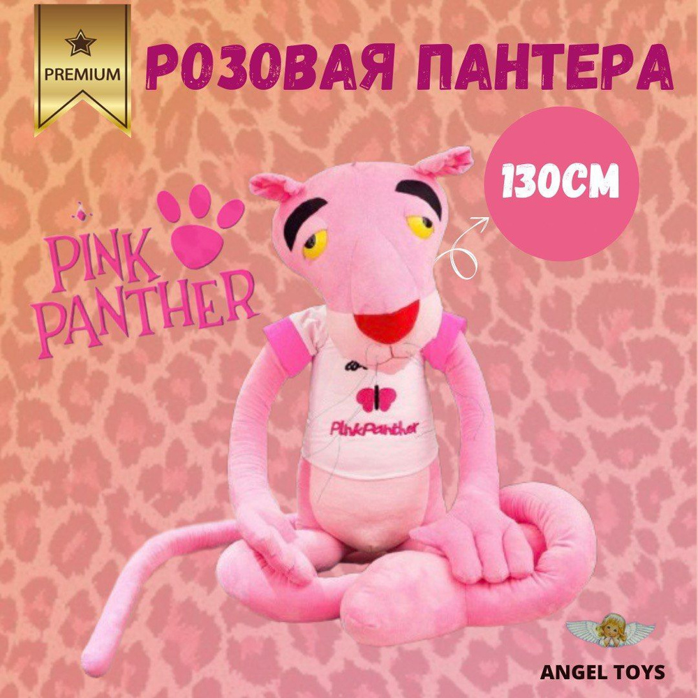 Мягкая игрушка розовая пантера, игрушка антистресс, Angel Toys розовая  130см - купить с доставкой по выгодным ценам в интернет-магазине OZON  (1168708516)