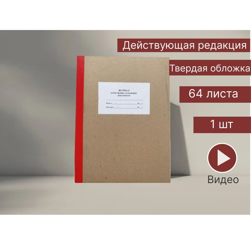 Журнал регистрации исходящих документов, 64 листа, 1 шт - купить с  доставкой по выгодным ценам в интернет-магазине OZON (964534311)