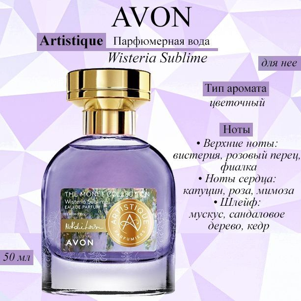 AVON/Эйвон Туалетная вода Artistique Wisteria Sublime 50 мл (Артистикул ...