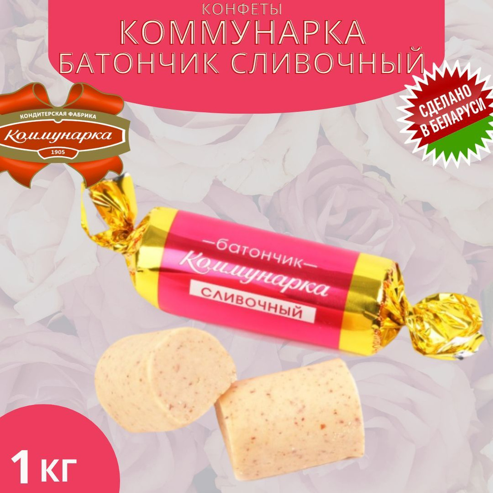 Конфеты неглазированный сливочный батончик Коммунарка Беларусь 1000г ...