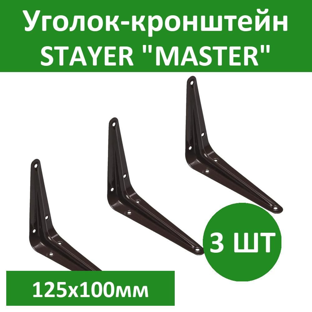 Комплект 3 шт, Уголок-кронштейн STAYER "MASTER", 125х100мм, коричневый, 37401-3  #1