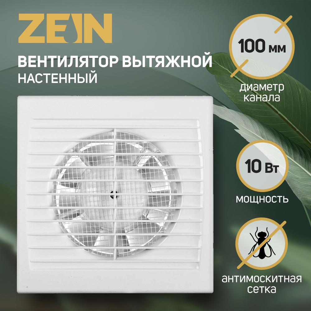 Вентилятор вытяжной ZEIN LOF-08, d100 мм, 220 В, без выключателя