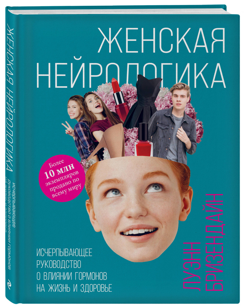 Женская нейрологика. Исчерпывающее руководство о влиянии гормонов на жизнь  и здоровье | Бризендайн Луэнн - купить с доставкой по выгодным ценам в  интернет-магазине OZON (722680234)