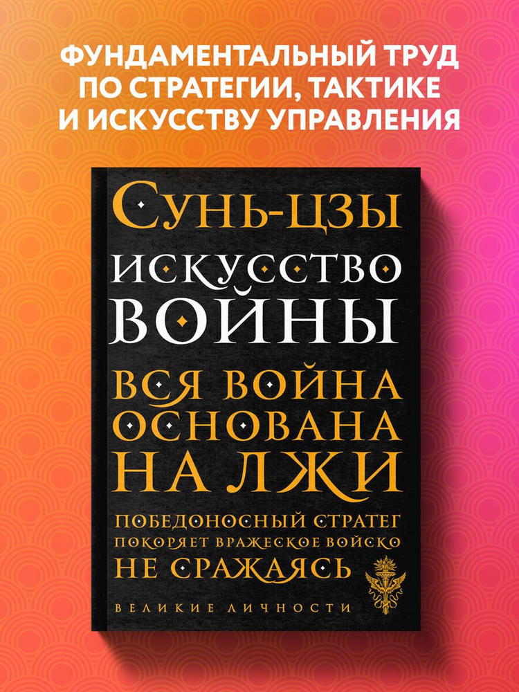 Искусство войны | Сунь-Цзы #1