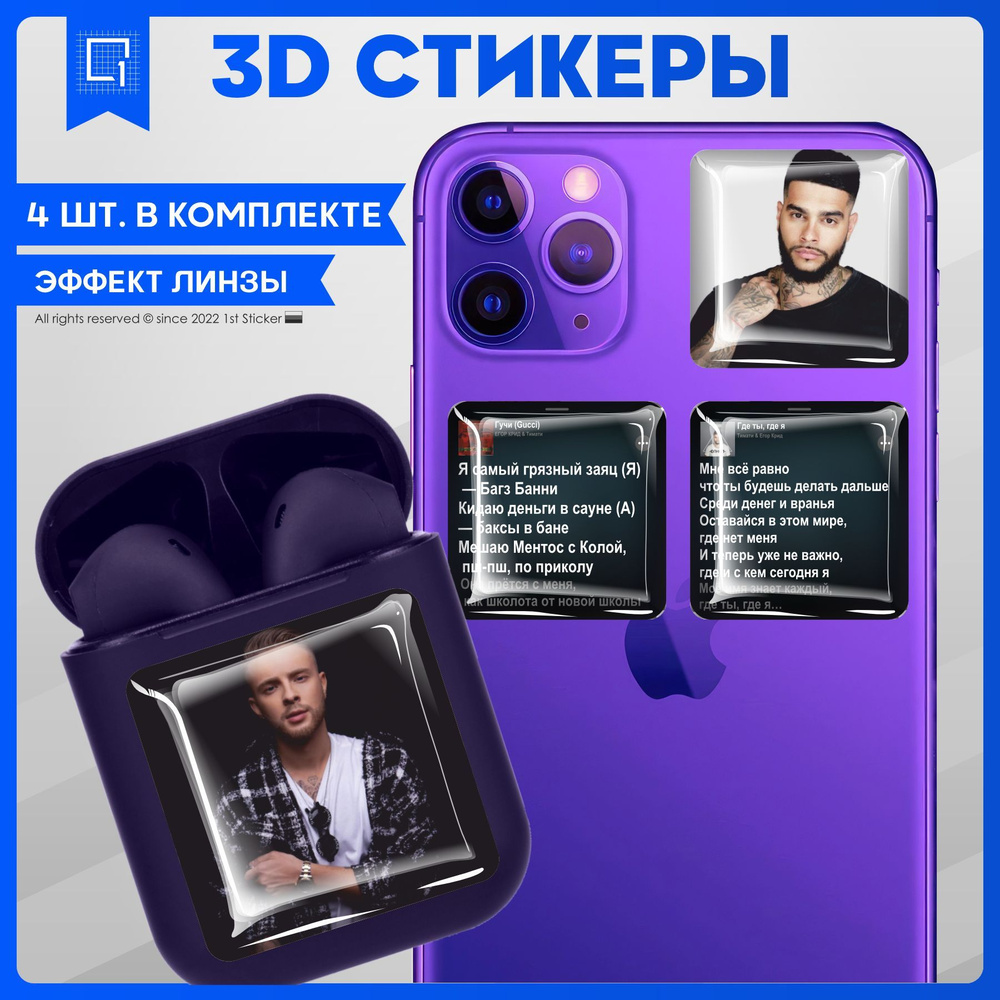 Наклейки на телефон 3D Стикеры Егор Крид и Тимати - купить с доставкой по  выгодным ценам в интернет-магазине OZON (966148854)