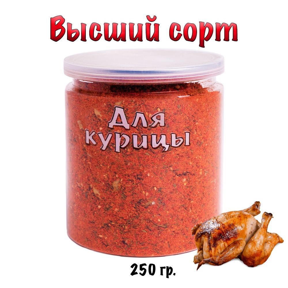 Приправа для курицы гриль 250 гр.