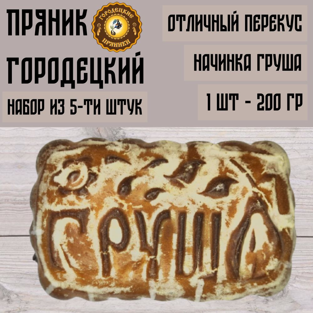 Пряник с фруктовой начинкой (груша), 0.2 кг, набор 5 шт