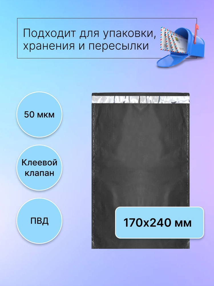 Курьерский пакет 170х240 мм. без кармана, клапан 40 мм. (50 мкм.) черный, 100 штук  #1