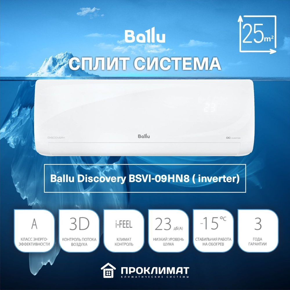 Сплит система кондиционер Ballu Discovery BSVI-09HN8 / инвертор / для  помещения 25 кв.м) - купить по доступным ценам в интернет-магазине OZON  (926841053)