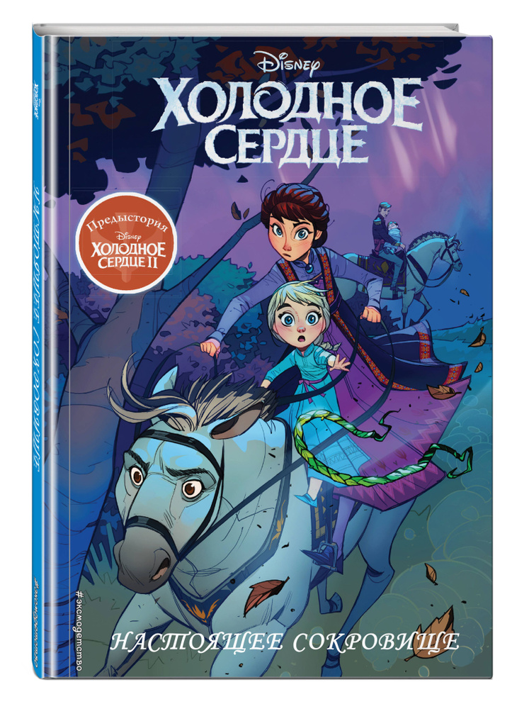 Комикс. Холодное сердце II. Предыстория. Настоящее сокровище #1